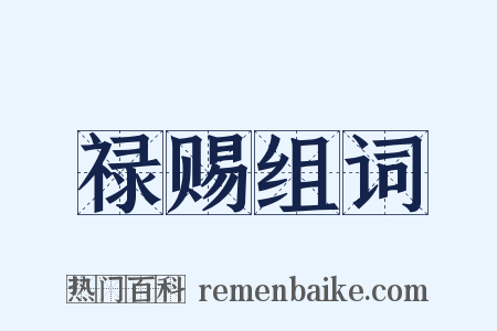 禄赐组词是什么意思的图片